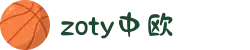 zoty中欧·(中国有限公司)官方网站